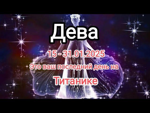 ДЕВЫ 15 - 31.01.2025 Тароскоп 