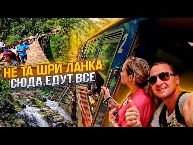 Sri Lanka. Crazy train and places to visit! Dangerous safari. Waterfalls. Bridge