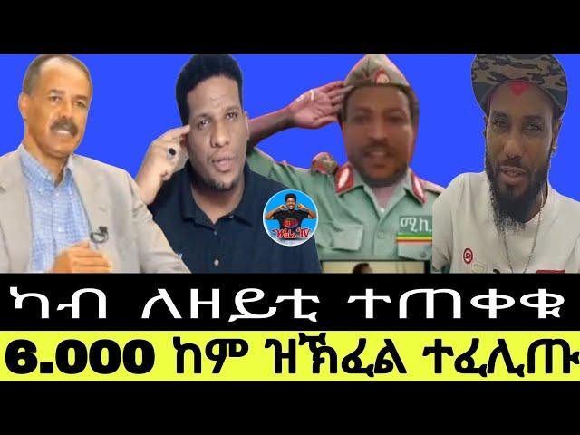 6.000 ከም ዝኽፈል ተፈሊጡ//ካብ ለዘይቲ ተጠቀቁ16//09//2024