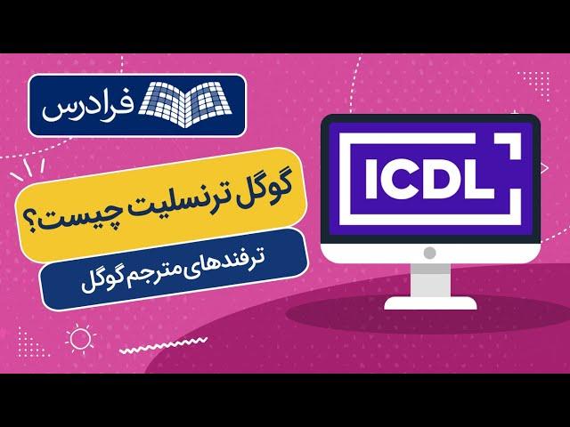 گوگل ترنسلیت چیست؟ + آموزش تکنیک و ترفندهای مترجم گوگل