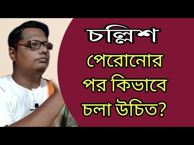 চল্লিশ পেরোনোর পর কিভাবে চলা উচিত? |Motivational video | স্বস্তিবার্তা-2315