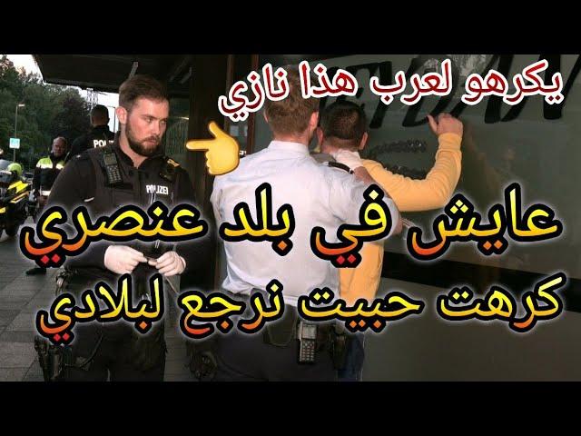 لا تأتي هذا البلد أقوى شعب عنصري ضد العرب