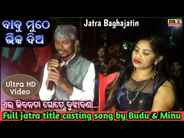 Jatra title song-Babu muthe bhika dia Title casting song-Full title song by Budu and Minu-Banapur