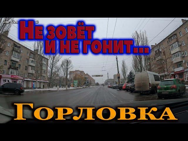 Горловка...НЕ ЗОВЁТ И НЕ ГОНИТ,,,