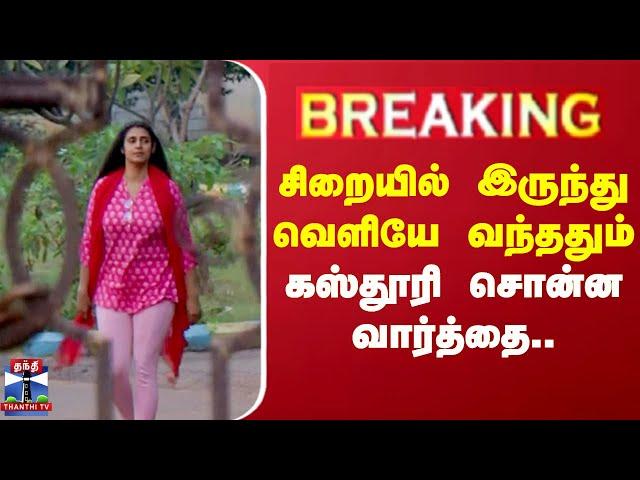 சிறையில் இருந்து வெளியே வந்ததும் கஸ்தூரி சொன்ன வார்த்தை.. | Kasthuri | ThanthiTV