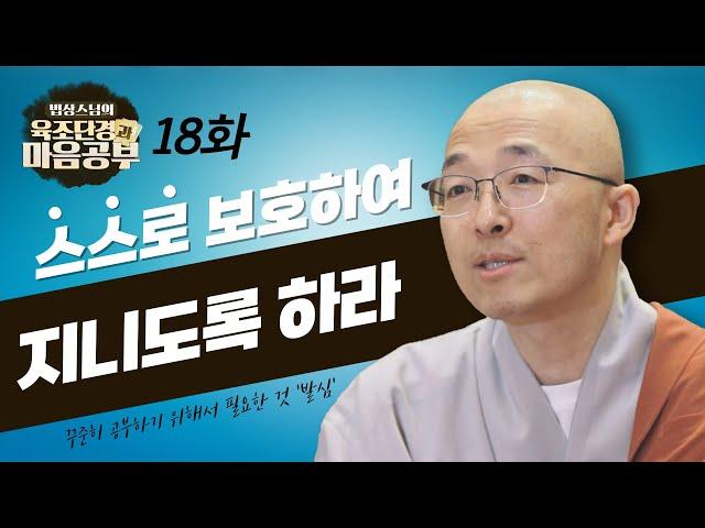 스스로 잘 보호하여 지니도록 하라 - [법상스님의 육조단경과 마음공부 18회]