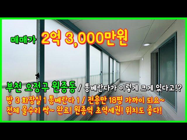 [부천빌라매매](4-392) 부천에 테라스처럼 큰~ 통베란다 찾으셨던분들! 원종역 역세권에 여기 대박입니다~ 엄청 커요~ 올수리까지 싹~ 부천 오정구 원종동 [원종동빌라]