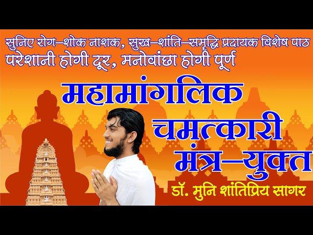 रोग-शोक नाशक, सुख-समृद्धि में वृद्धि, मनोवांछित पूर्ण करें,  मंगलपाठ, चमत्कारी मंत्रयुक्त महामांगलिक