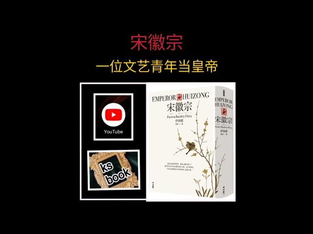 [宋徽宗]：一位文艺青年的皇帝史（ksbook）