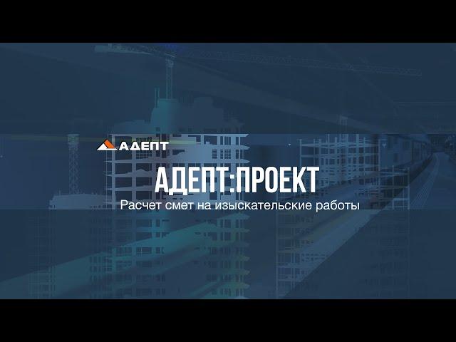 Расчет смет на изыскательские работы в программе Адепт:Проект