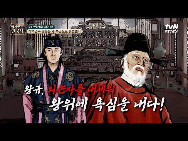 외손자를 내세워 왕위에 욕심을 낸 왕규, 하지만 왕이 건들 수 없었던 이유? #highlight #벌거벗은한국사 EP.124