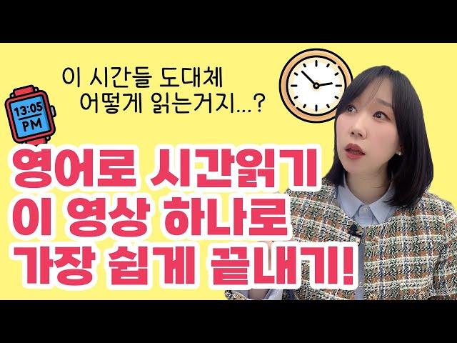 ⏰영어로 시간 말하기! 이 영상 하나면 끝! 완전 쉬움! 영어로 시계 읽는 방법!(기초영어, 영어회화)