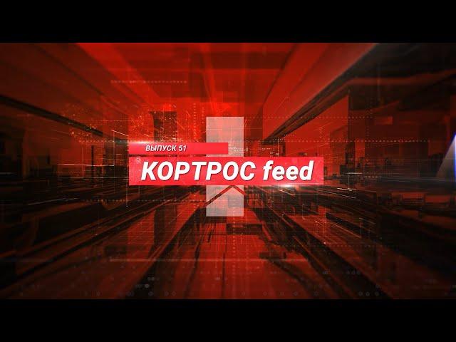 Итоги недели в выпуске КОРТРОС feed № 51 от ГК «КОРТРОС» | @GC KORTROS