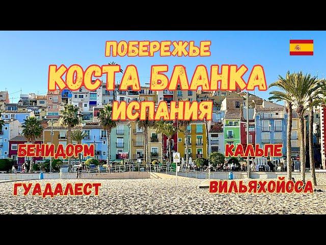 Побережье Коста Бланка . Самые красивые и атмосферные места в Испании. Влог Испания.