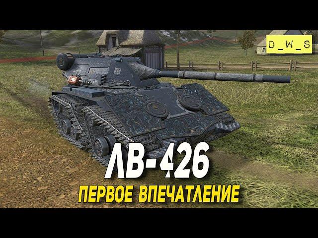 ЛВ-426 - первое впечатление в Tanks Blitz | D_W_S