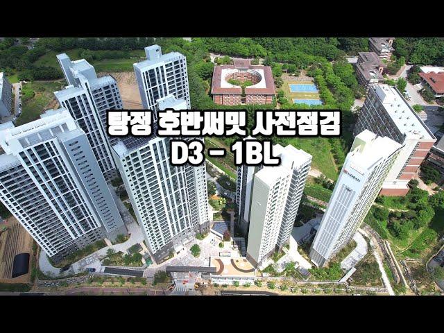 아산 탕정 호반써밋 사전점검날 D3 - 1BL 블럭 드론영상