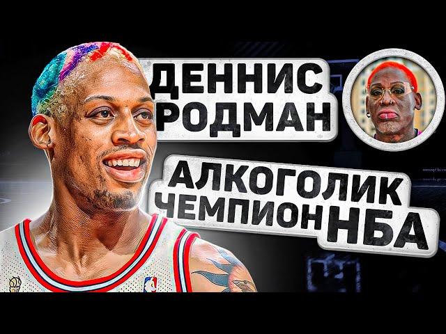 ИЗ УБОРЩИКА В ЧЕМПИОНА НБА! История Денниса Родмана.