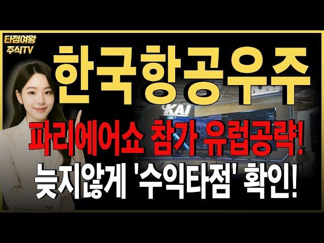 [한국항공우주 주가전망] 파리에어쇼 참가, 유럽 공략나선다! 늦지않게 목표가, 수익타점 꼭 확인하세요!