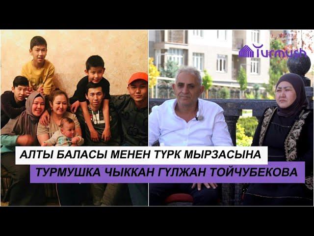 АЛТЫ БАЛАСЫ МЕНЕН ТҮРК МЫРЗАСЫНА ТУРМУШКА ЧЫККАН ГҮЛЖАН ТОЙЧУБЕКОВА