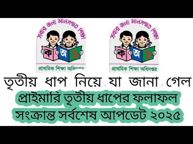 তৃতীয় ধাপের ফলাফল নিয়ে যা জানা গেল | PRIMARY RESULT | তৃতীয় ধাপ| DPE | প্রাইমারি ফলাফল