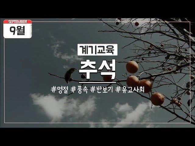 [9월 계기교육] 추석
