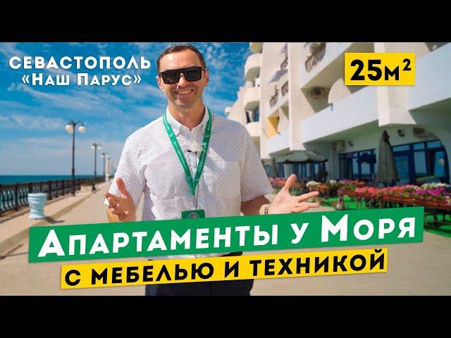 Апартаменты на Берегу Моря в Крыму недорого. Севастополь, комплекс "Наш Парус".