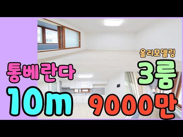 [인천빌라매매](185번)10m가 넘는 통베란다가 있네??짐 많으신분들 추천!! 재래시장 초등학교 가까운 올리모델링 3룸 가성비빌라