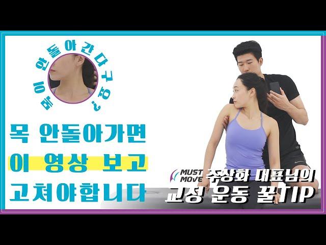 [재활운동 꿀TIP] 목이 안돌아가는 사람 꼭 시청하세요