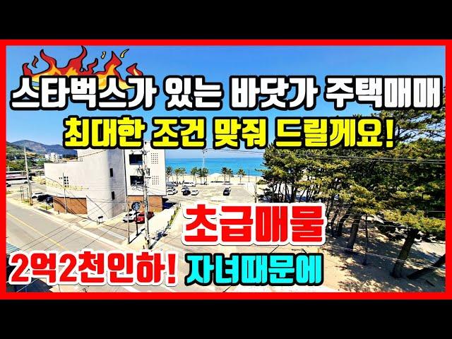 스타벅스가 있는 바닷가 마을 주택매매 돈도 벌고 집도 마련하고~  바닷가 풀빌라 펜션 독채펜션 주택매매  #착한부동산