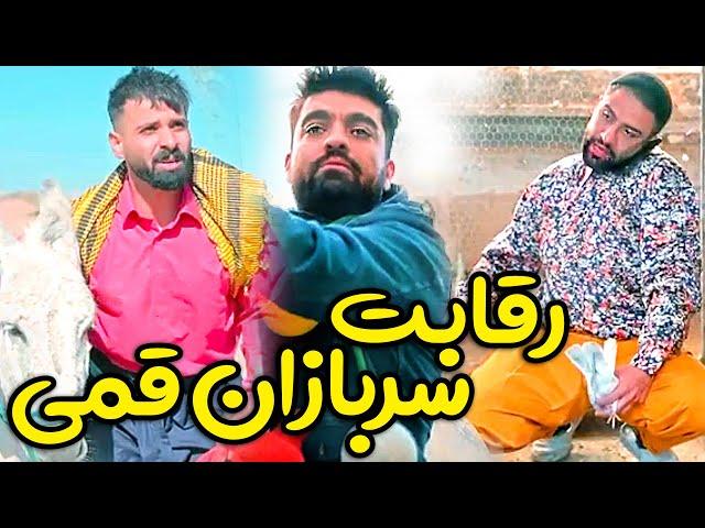 رقابت تنگاتنگ سر زبان قمی  کلکل محمد معماریان و آق مصطفی با حضور مهرداد حسینی