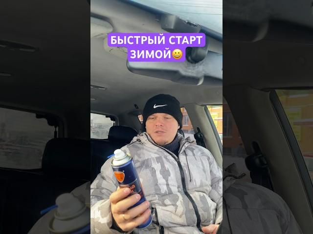 БЫСТРЫЙ СТАРТ ДЛЯ АВТОМОБИЛЯ ЗИМОЙ