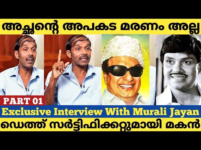 M G R ന്റെ ഗുണ്ടകൾ അച്ഛനെ ഭീഷണിപ്പെടുത്തിയിരുന്നു |Murali Jayan |Actor Jayan Son Exclusive Interview