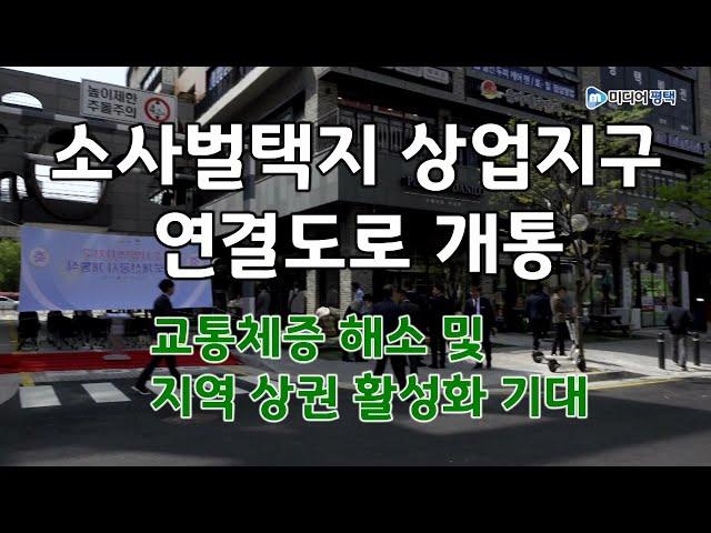 평택 소사벌택지 상업지구 연결도로 개통