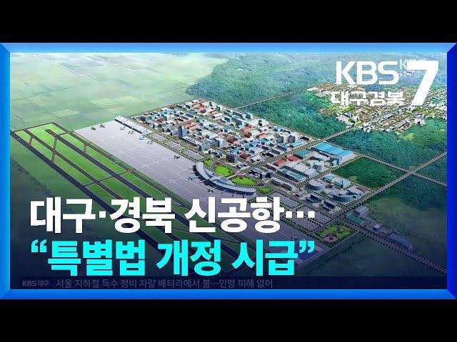 대구·경북 신공항…“특별법 개정 시급” / KBS  2024.07.01.