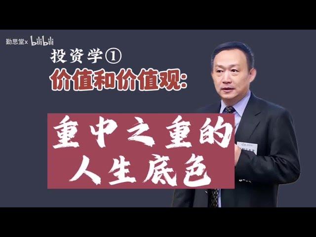 卢麒元‖投资学①价值和价值观：重中之重的人生底色