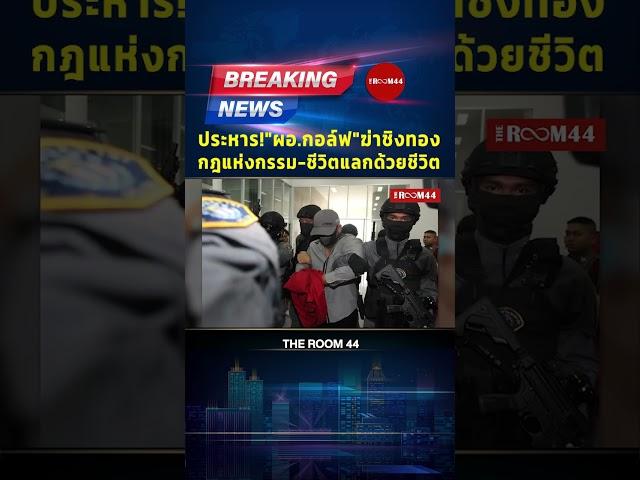 ประหาร! "ผอ.กอล์ฟ"ฆ่าชิงทอง กฎแห่งกรรม-ชีวิตแลกด้วยชีวิต