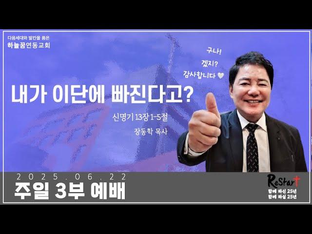 2025년 6월 22일 주일 3부 예배 - 장동학 목사