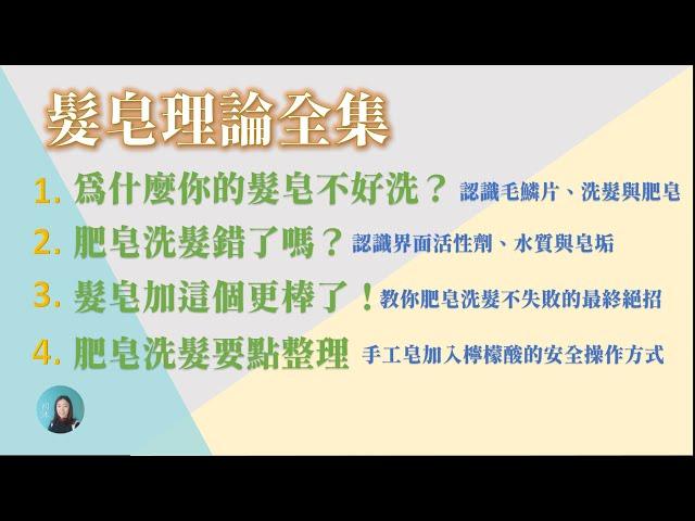 髮皂理論全集【肥皂洗髮系列】