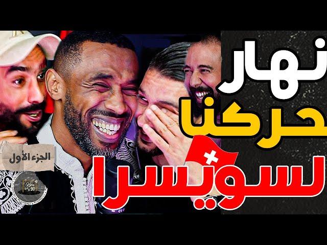 ياجور وفتاح أول مرة عاودو مغامرات لحريك لسويسرا مع بورزوق(ج1): سرقنا لماكلة فتران وهربنا فحدود فرنسا