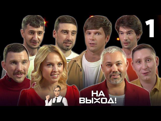 На выход! | Выпуск 1