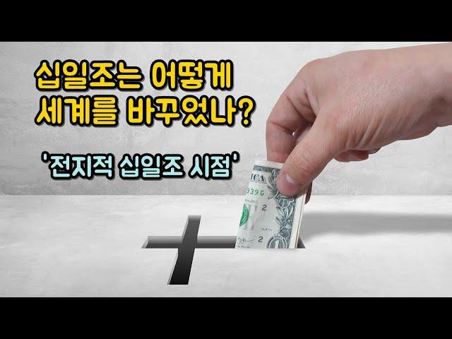 십일조는 어떻게 세계를 바꾸었나? 전지적 십일조 시점