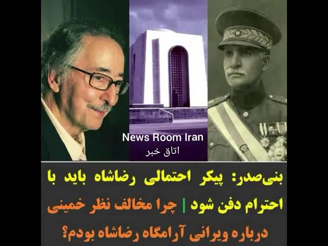  بنی‌صدر: پیکر احتمالی رضاشاه باید با احترام دفن شود