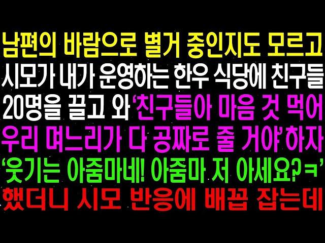 실화사연  남편의 바람으로 별거 중인지도 모르고 시모가 내가 운영하는 식당에 친구들 20명을 끌고 와 공짜로 먹겠다는데  라디오사연  썰사연 사이다사연 감동사연