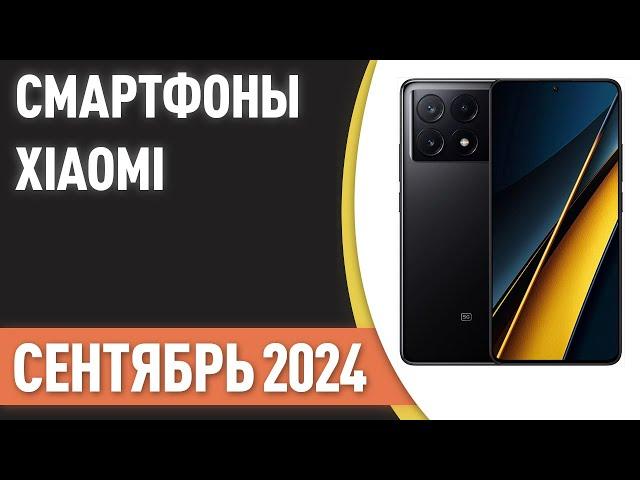 ТОП—7. Недорогие смартфоны Xiaomi [Redmi, POCO]. Рейтинг на Сентябрь 2024 года!