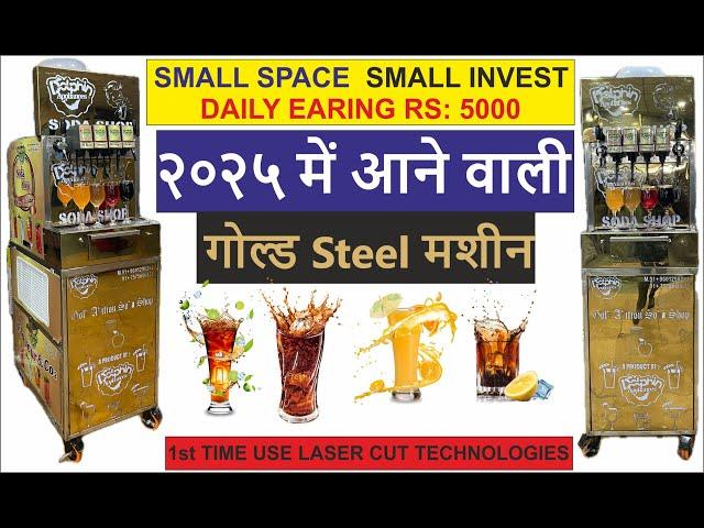 २०२५ में आगयी गोल्ड स्टील सॉफ्टड्रिंक्स मशीन | Smallest soft drinks making machine | soda shop machi