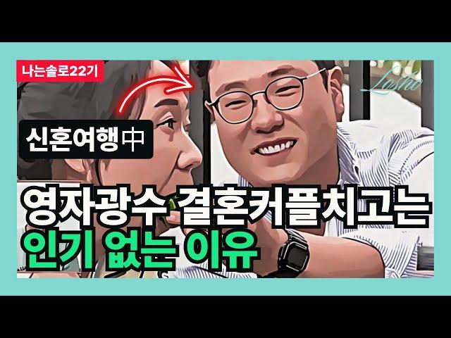 [나는솔로22기] 영자 광수 결혼커플치고는 인기없는 이유 (현커의 관점)