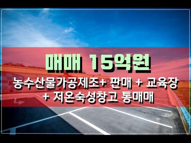 강화도창고매매 농수산물제조창고매매 판매교육장 저온창고매매