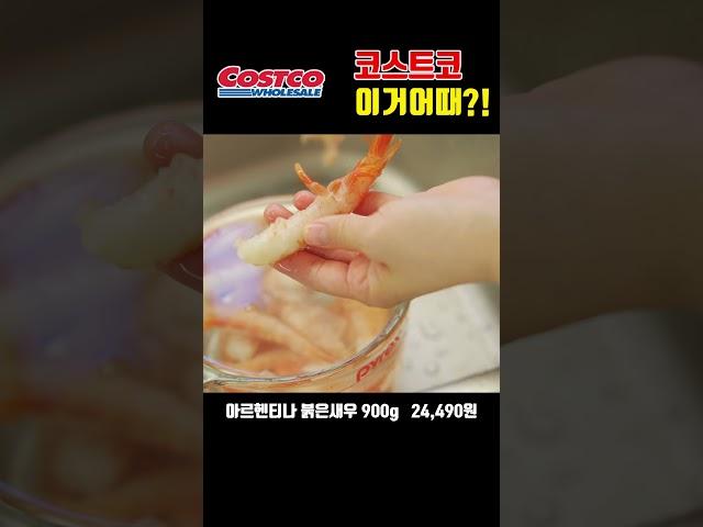 아르헨티나붉은새우 #코스트코 #코스트코추천 #새우 #코스트코인기
