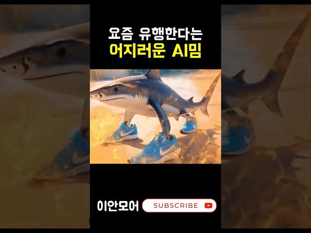 요즘 틱톡에서 유행한다는 어지러운 AI밈 #퉁퉁퉁퉁퉁퉁퉁사후르 #트랄라레로트랄랄라 #봄바르디로코르코딜로 #리릴리라릴라 #브르르브르르파타핌