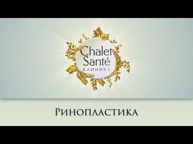 Клиника Chalet Sante - Ринопластика (4K Quality)